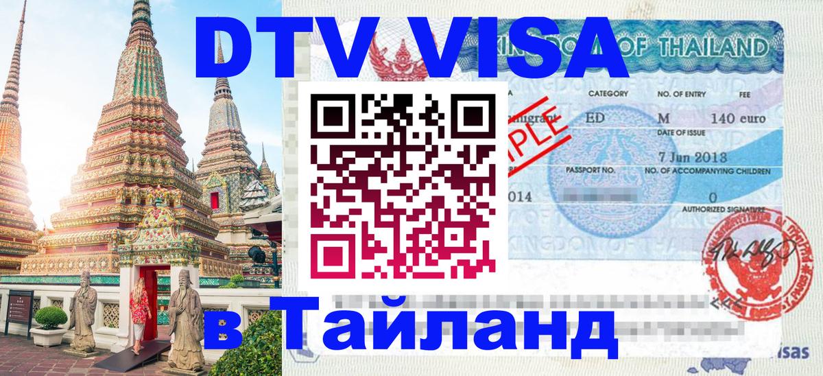 ДТВ виза в Таиланд 