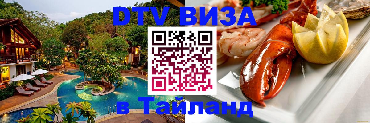 Долгосрочная виза DTV в Тайланд Долгосрочная виза DTV в Тайланд